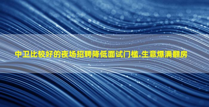 哈密夜场招聘